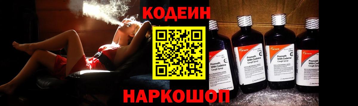 Codein напиток Lean (лин) Нижний Тагил